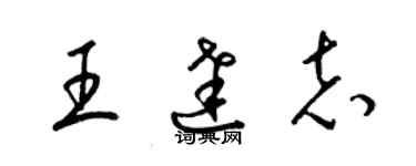 梁錦英王達志草書個性簽名怎么寫