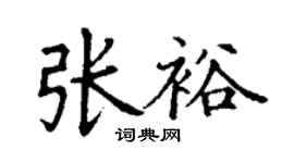 丁謙張裕楷書個性簽名怎么寫