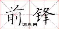 黃華生前鋒楷書怎么寫