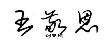 朱錫榮王敬恩草書個性簽名怎么寫