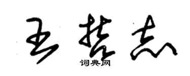 朱錫榮王哲志草書個性簽名怎么寫