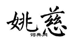 翁闓運姚慈楷書個性簽名怎么寫