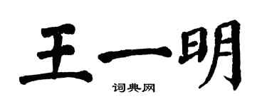 翁闓運王一明楷書個性簽名怎么寫