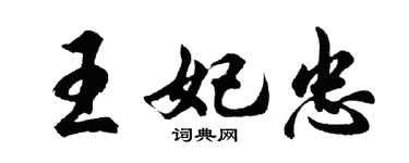 胡問遂王妃忠行書個性簽名怎么寫