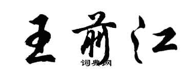 胡問遂王前江行書個性簽名怎么寫