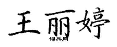 丁謙王麗婷楷書個性簽名怎么寫