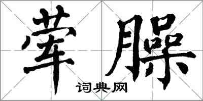 翁闓運葷臊楷書怎么寫