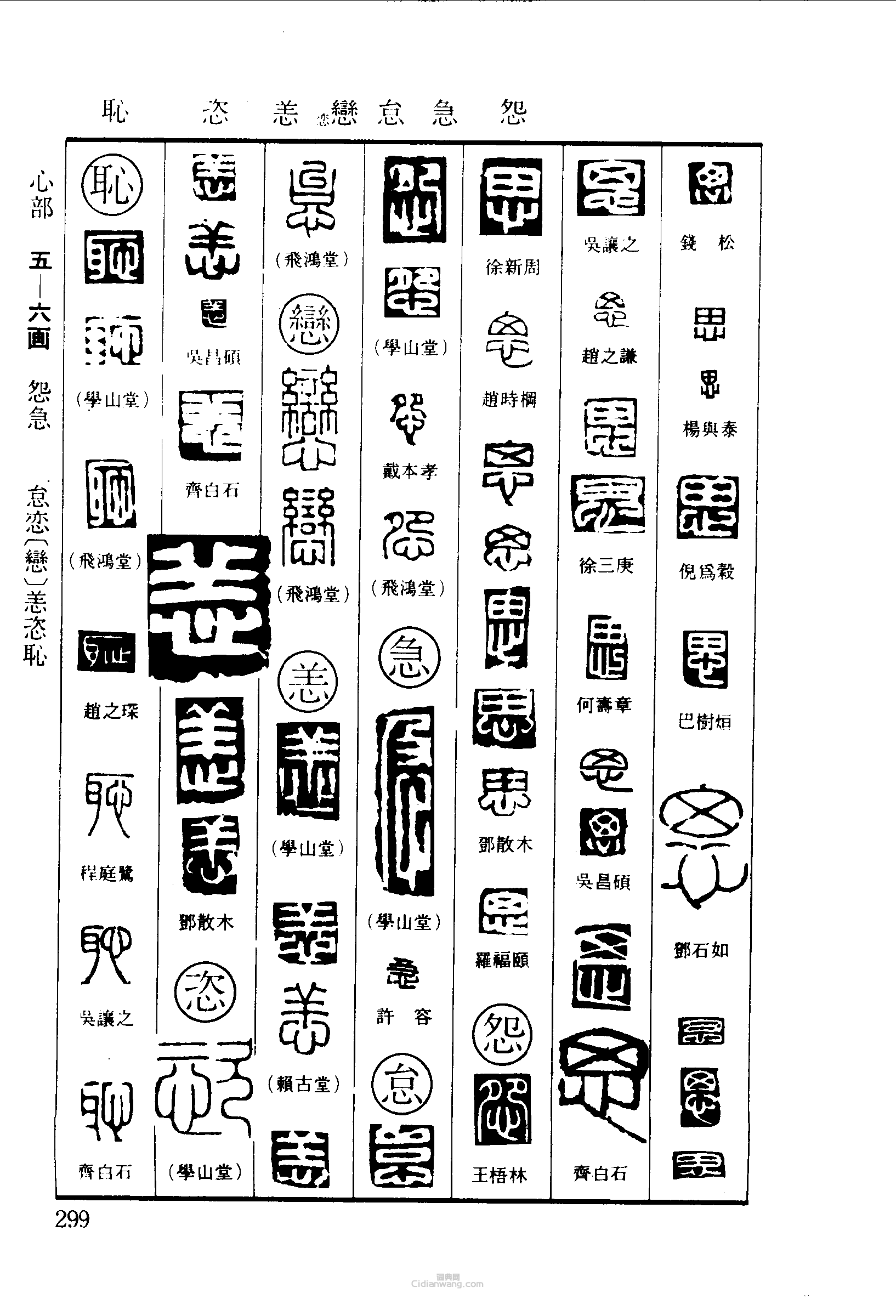 篆刻字典的篆刻印章思怨急怠戀恙恣恥