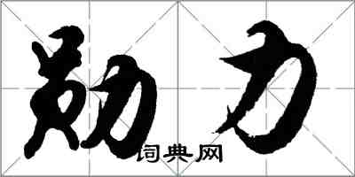 胡問遂勛力行書怎么寫