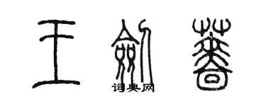 陳墨王劍薔篆書個性簽名怎么寫