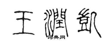 陳聲遠王潤凱篆書個性簽名怎么寫