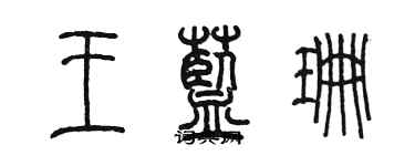 陳墨王藍珊篆書個性簽名怎么寫