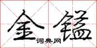 龐中華金鎰行書怎么寫