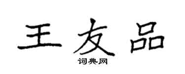 袁強王友品楷書個性簽名怎么寫