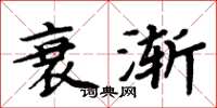 周炳元衰漸楷書怎么寫