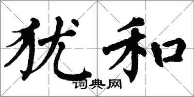 翁闓運猶和楷書怎么寫