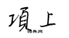 王正良項上行書個性簽名怎么寫