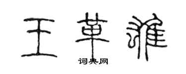 陳聲遠王革雄篆書個性簽名怎么寫