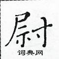 黃華生寫的硬筆楷書尉