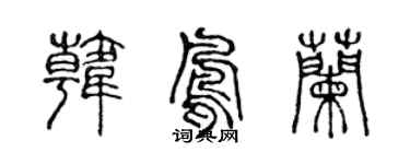 陳聲遠韓鳳蘭篆書個性簽名怎么寫