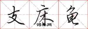 田英章支床龜行書怎么寫
