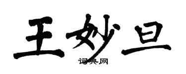 翁闓運王妙旦楷書個性簽名怎么寫