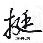 王旻寫的硬筆行書挺