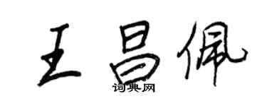 王正良王昌佩行書個性簽名怎么寫
