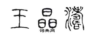 陳聲遠王晶濤篆書個性簽名怎么寫