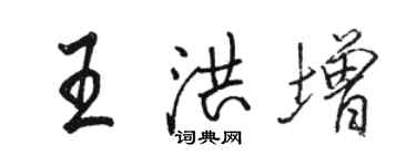 駱恆光王洪增行書個性簽名怎么寫