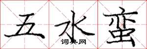 龐中華五水蠻楷書怎么寫