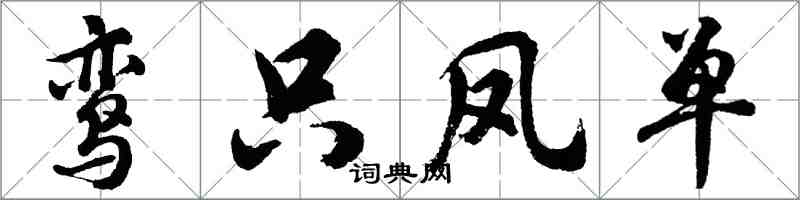 胡問遂鸞只鳳單行書怎么寫