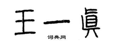 曾慶福王一真篆書個性簽名怎么寫