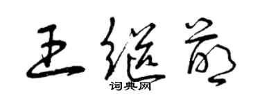 曾慶福王繼萌草書個性簽名怎么寫