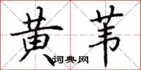 丁謙黃葦楷書怎么寫