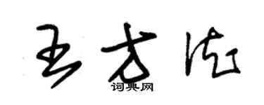 朱錫榮王方德草書個性簽名怎么寫