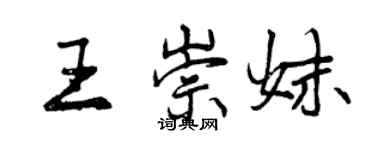 曾慶福王崇妹行書個性簽名怎么寫