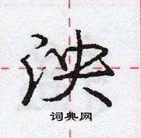 龐中華寫的硬筆行書泱