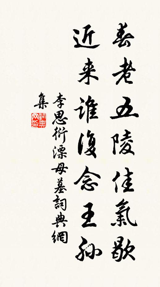 李思衍春老五陵佳氣歇,近來誰復念王孫書法作品欣賞