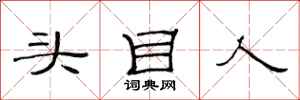 范連陞頭目人隸書怎么寫