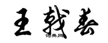 胡問遂王戟春行書個性簽名怎么寫