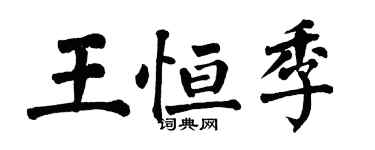 翁闓運王恆季楷書個性簽名怎么寫