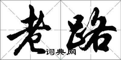 胡問遂老路行書怎么寫