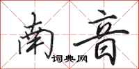 田英章南音行書怎么寫