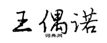曾慶福王偶諾行書個性簽名怎么寫