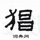 楊為國寫的硬筆隸書猖