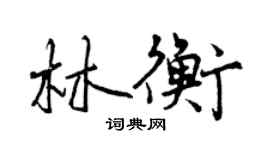 曾慶福林衡行書個性簽名怎么寫