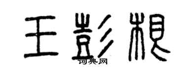 曾慶福王彭根篆書個性簽名怎么寫