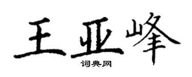 丁謙王亞峰楷書個性簽名怎么寫