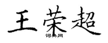 丁謙王榮超楷書個性簽名怎么寫
